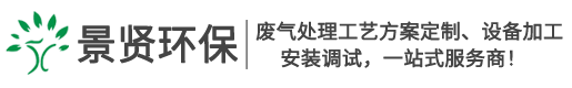 有机废气处理_工业废气环保设备一站式供应商-「苏州景贤环保」