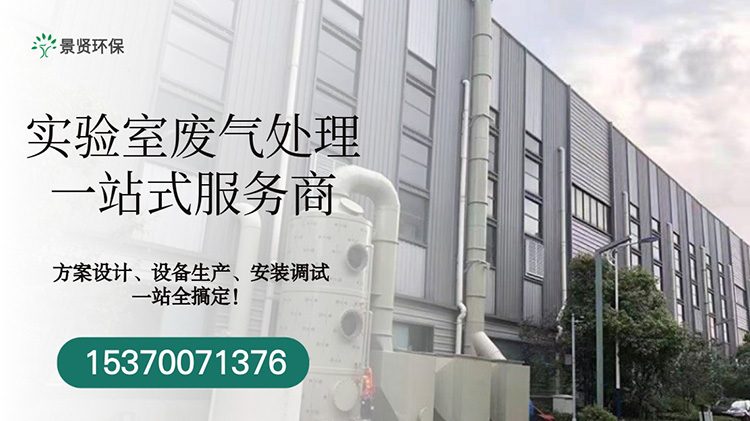 实验室废气净化设备设计