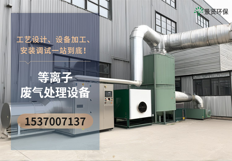 等离子废气处理设备处理效率